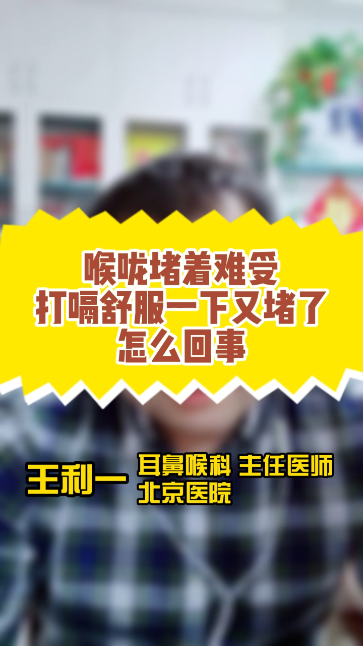 喉咙堵着难受打嗝舒服一下又堵了怎么回事