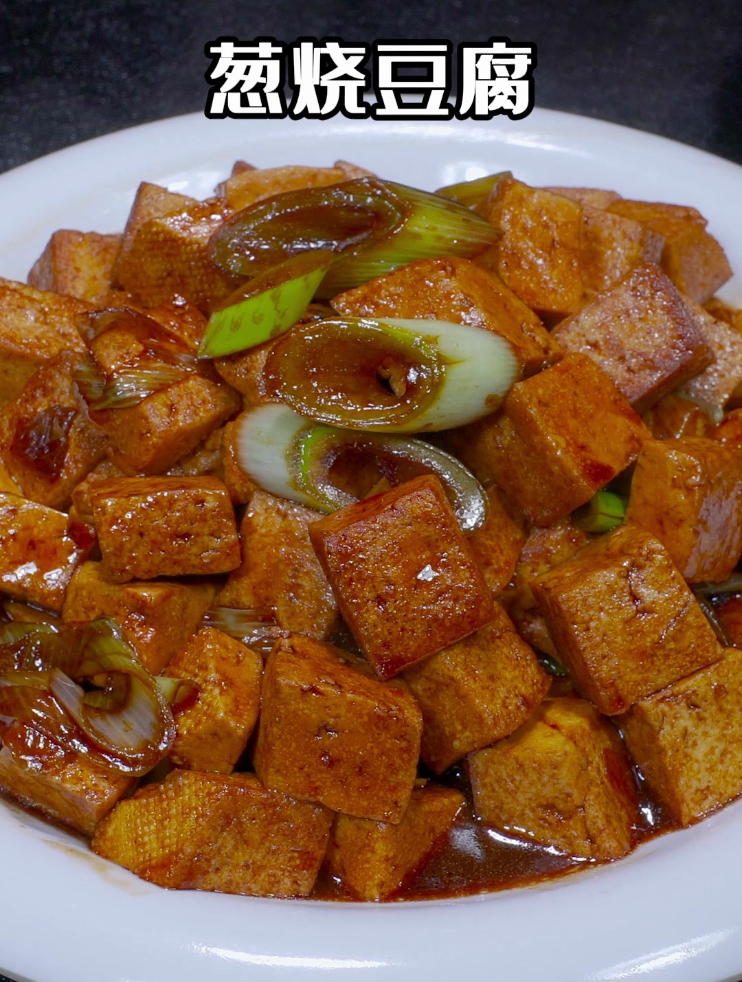 只需要一块豆腐一根大葱就能做出和饭店一样好吃的葱烧豆腐