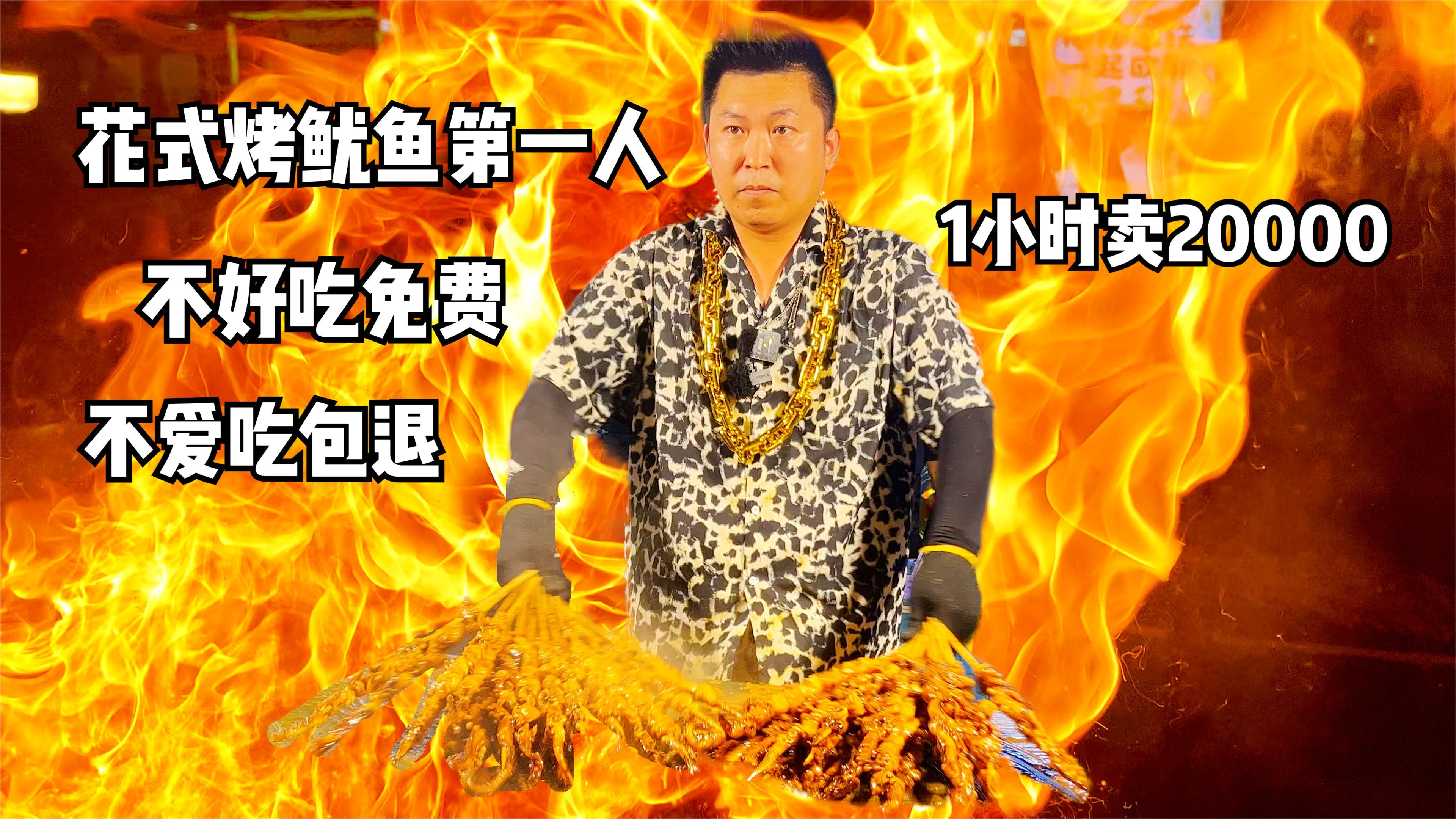 开封金链哥烤鱿鱼,1小时卖2万,火焰一窜三米高,狂言不好吃包退