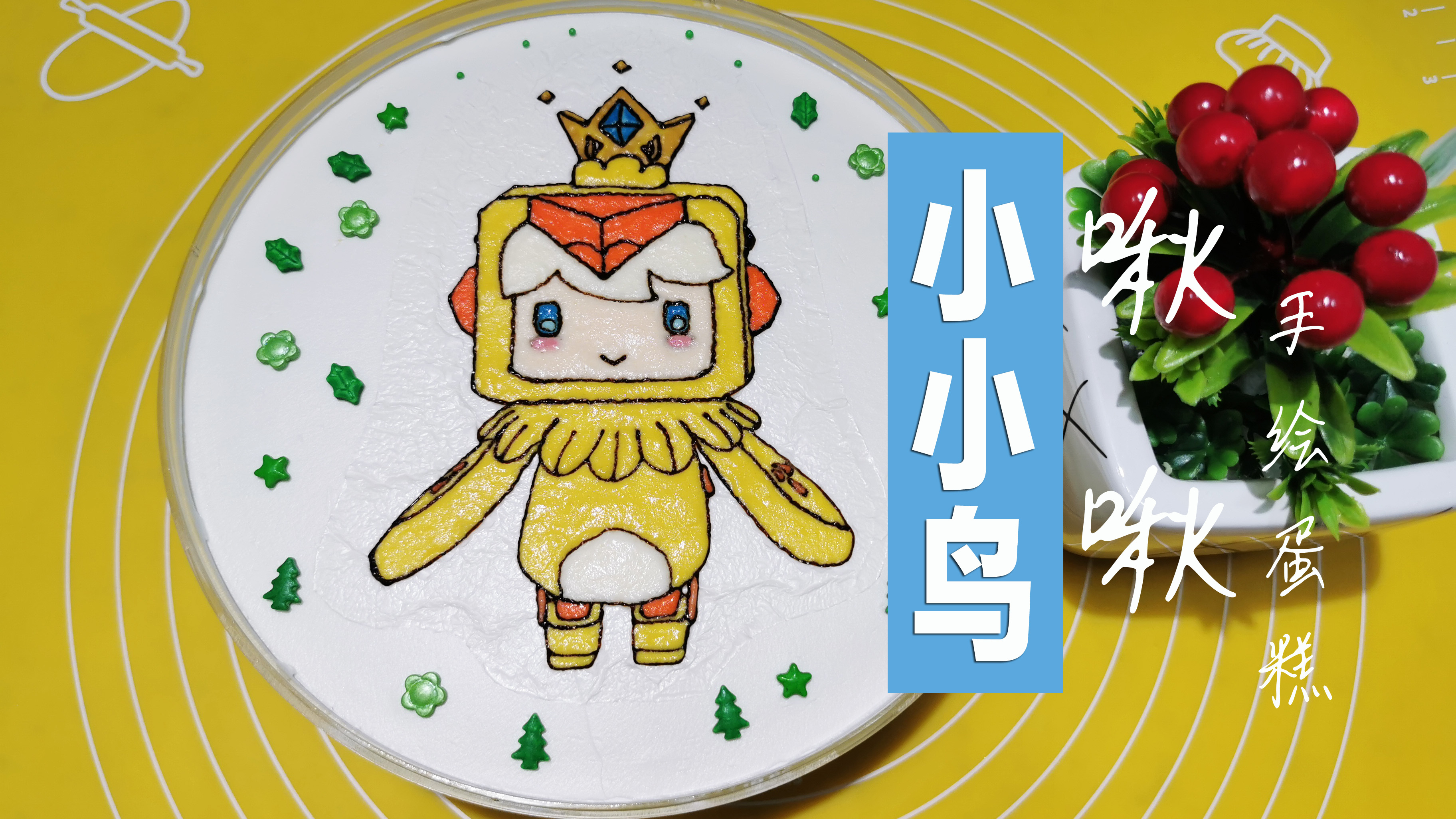 迷你世界啾啾手绘蛋糕,闺女这次画的太随意了