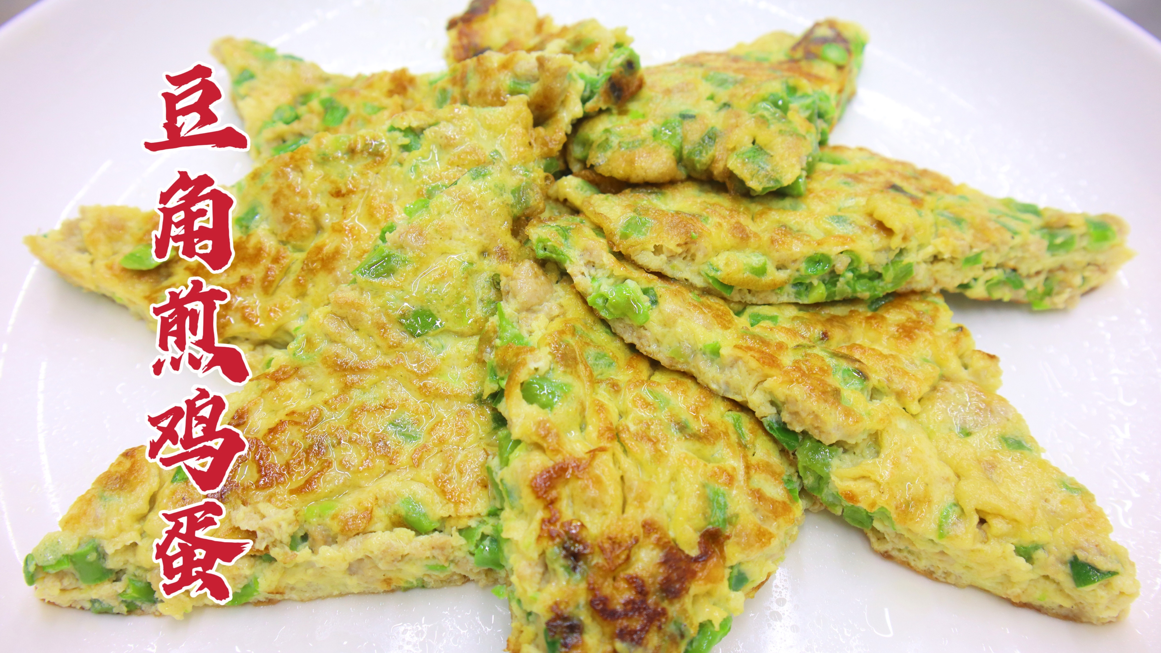 豆角煎鸡蛋怎么做？大厨教你一招，金黄诱人，焦香里嫩