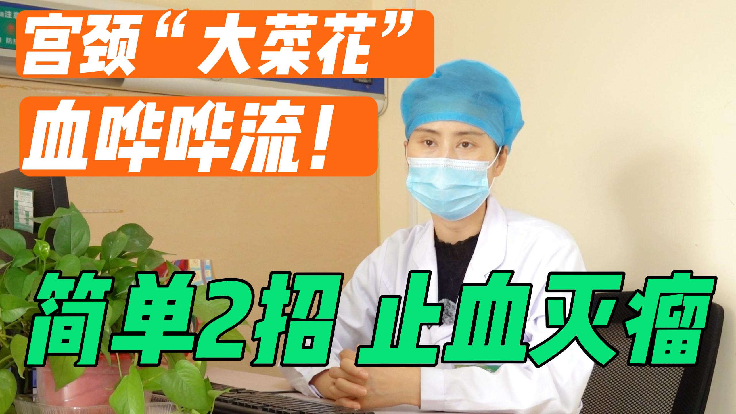 宫颈“大菜花”,血哗哗流,4块纱布止不住!简单2招,止血减瘤