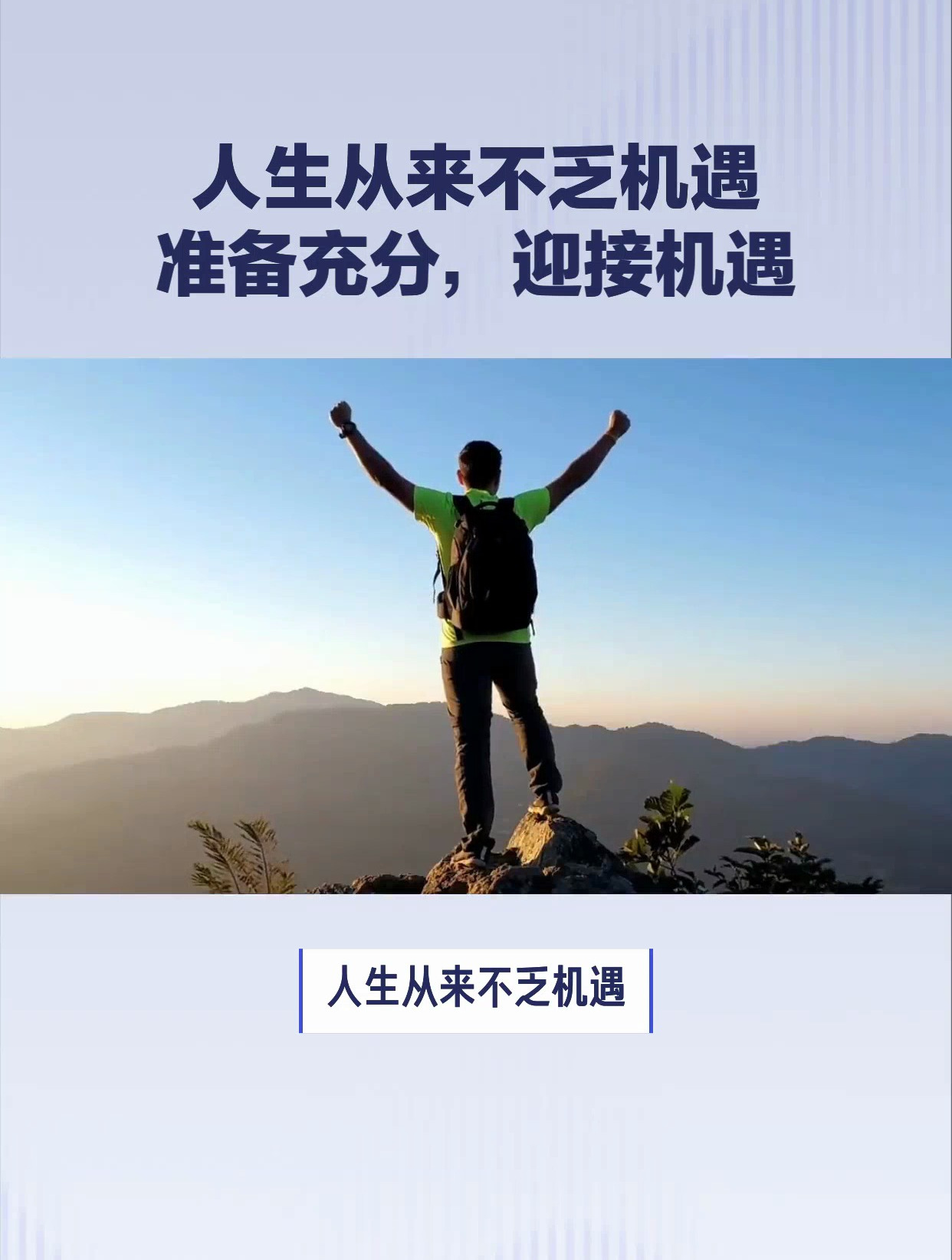 人生从来不乏机遇,准备充分,迎接机遇