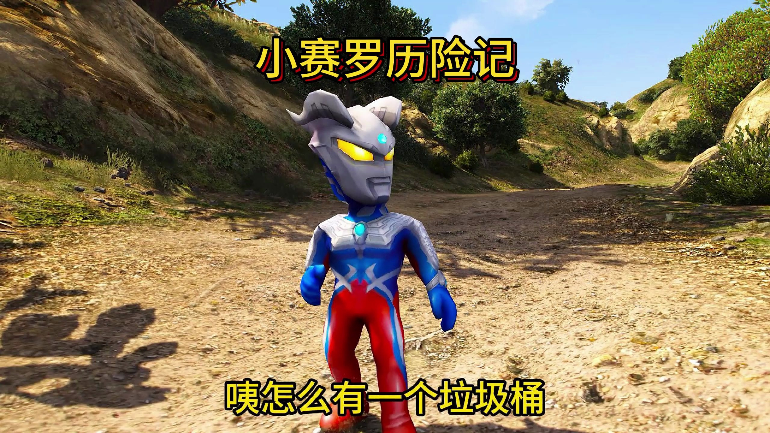 小赛罗被贝利亚抓了&nbsp; 但是聪明的小赛罗把贝利亚的房子拆了