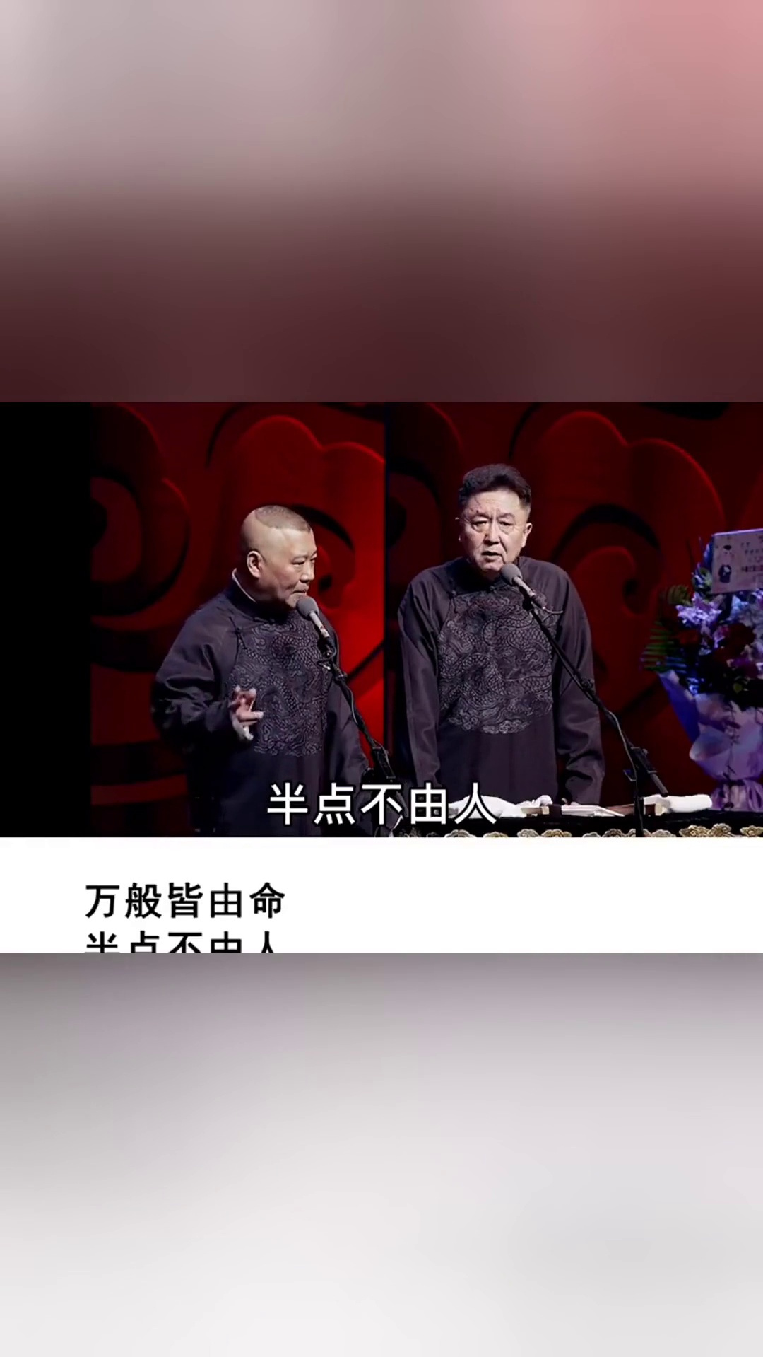 郭德纲德云社德云语录万般皆由命半点不由人