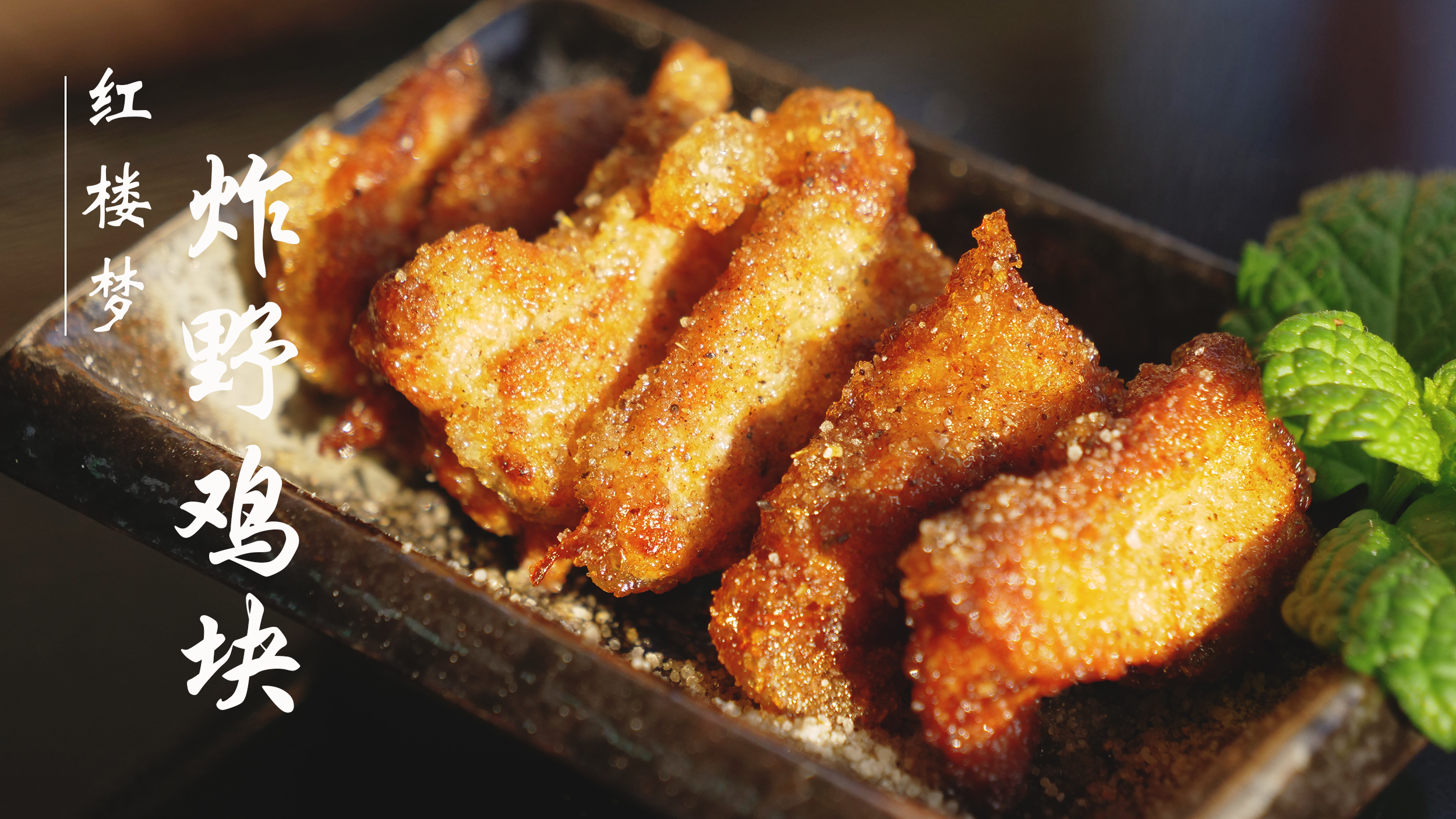 「红楼梦美食」贾母生病后想吃的炸野鸡崽子肉