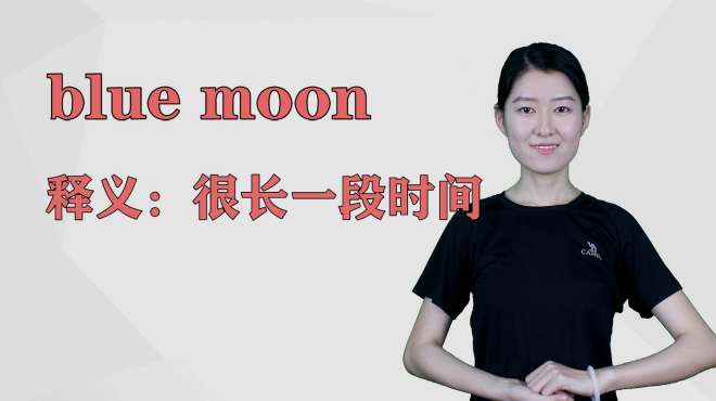 [图]济南灰姑娘：blue moon英语解析以及使用场景