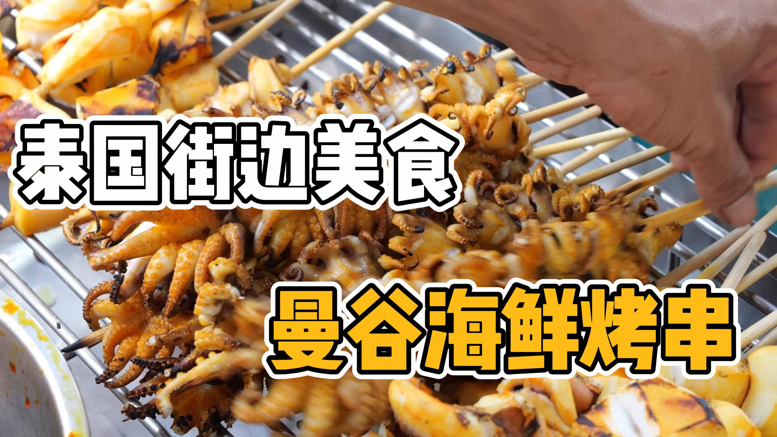 泰国街头美食!曼谷海鲜烤串,这鱿鱼烤的看着实在太馋人了吧!