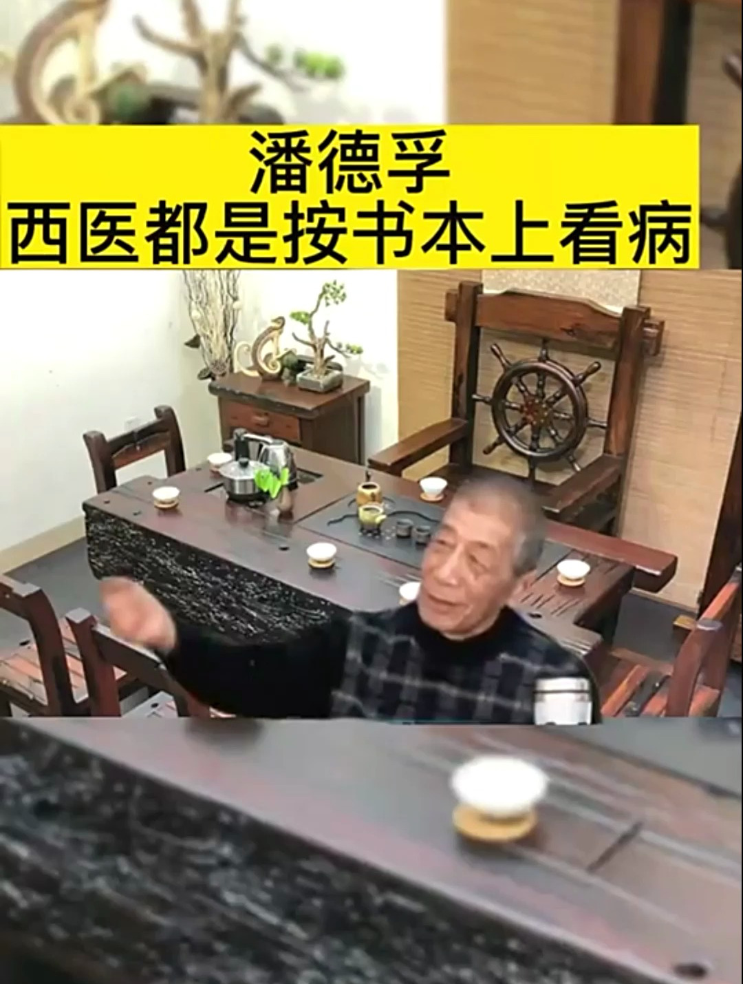 "中医老炮"潘德孚到底多敢说?就这一点,不知叫醒多少人