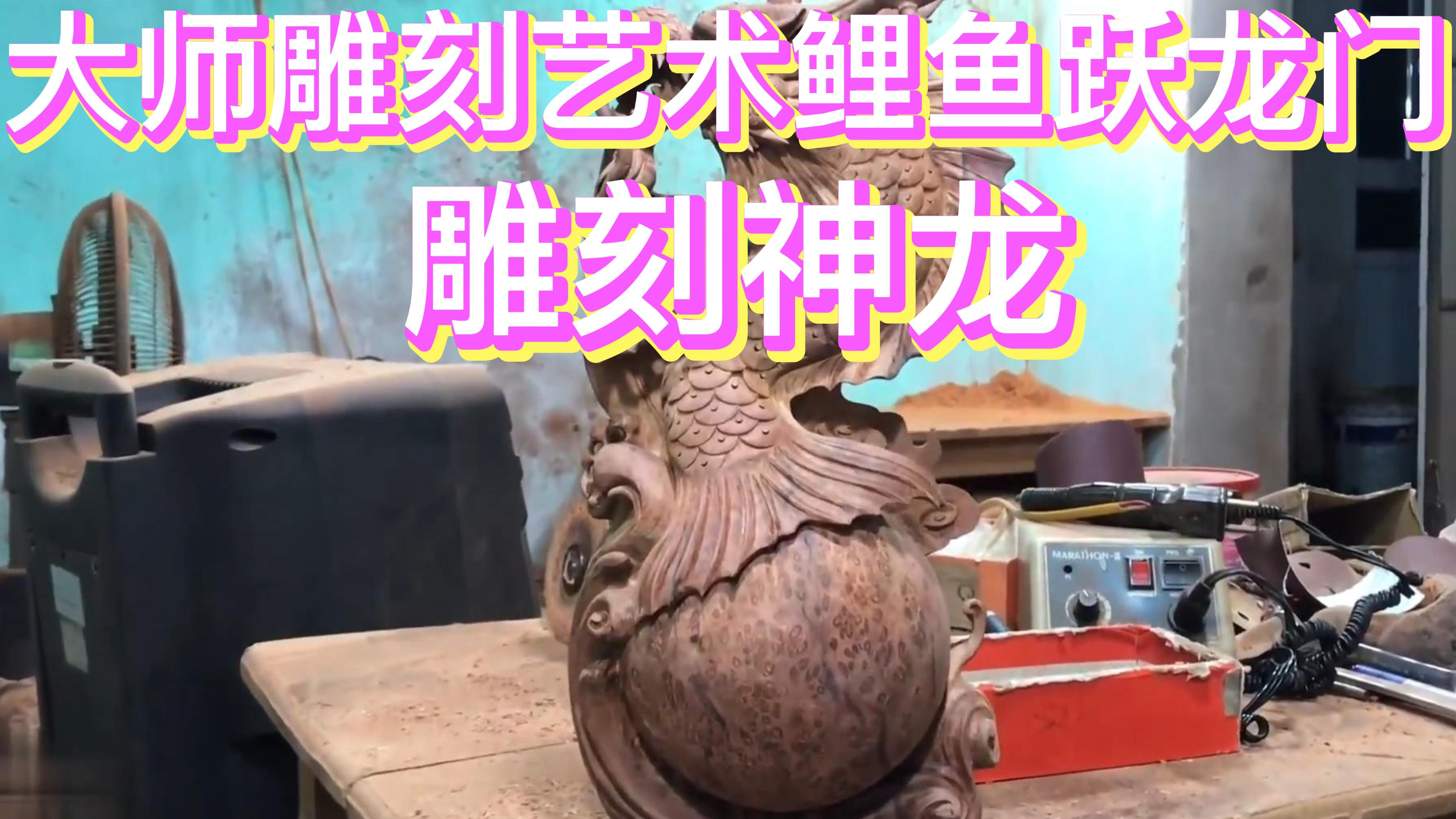 百年匠心!大师雕刻鱼跃龙门后的神龙!