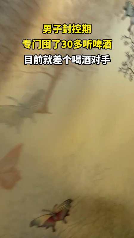 男子封控期专门囤了30多听啤酒目前就差个喝酒对手