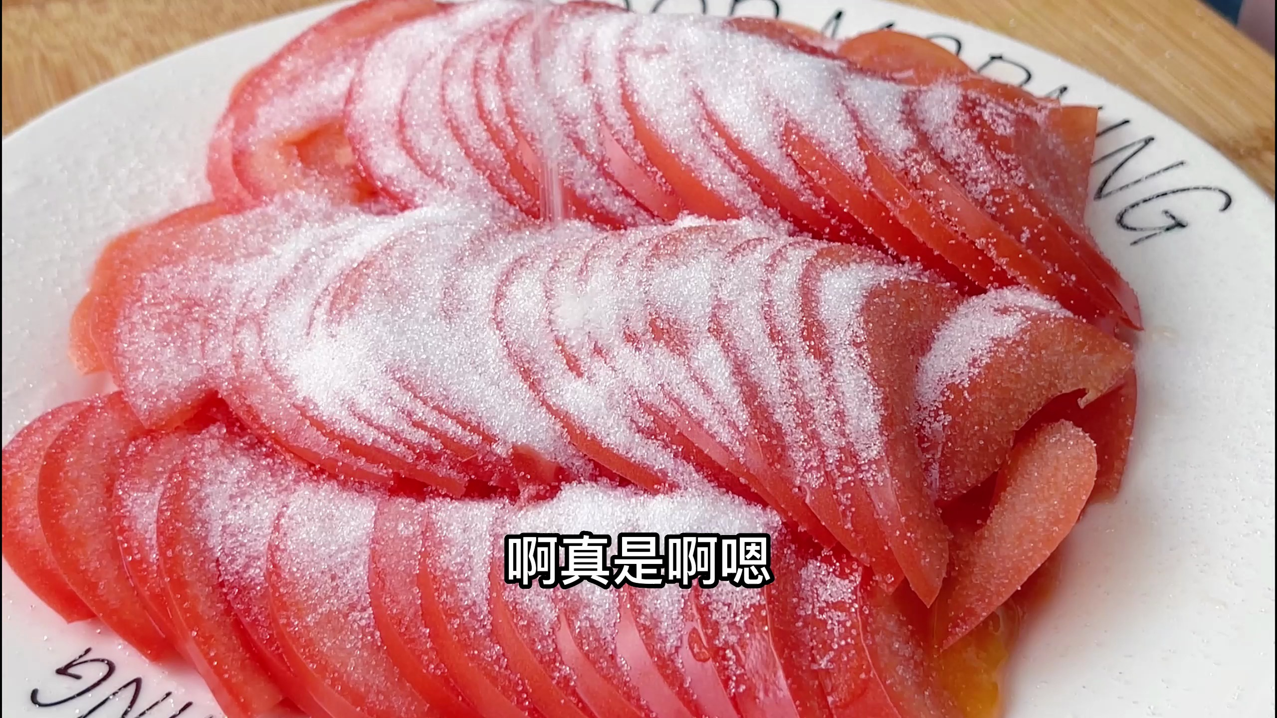 阳了之后嗓子疼,今天做个糖拌西红柿,一锅小米粥,清淡又养胃