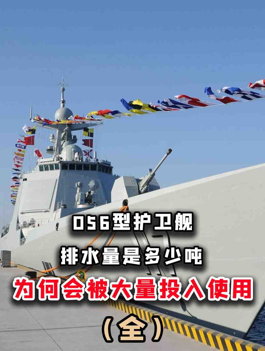 中国056型护卫舰排水量是多少吨?为何会被大量投入使用?