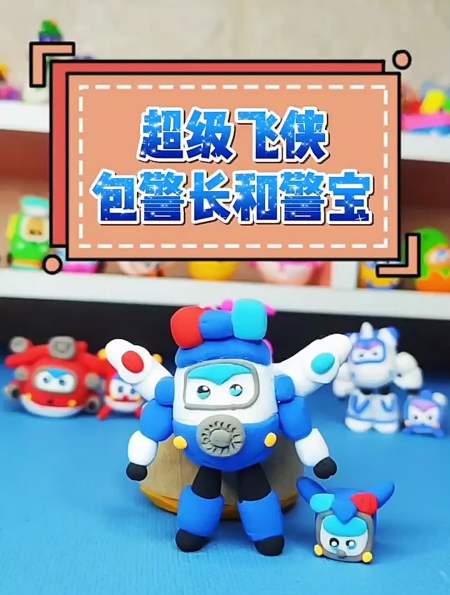 超级飞侠包警长和警宝粘土教程来喽~-度小视