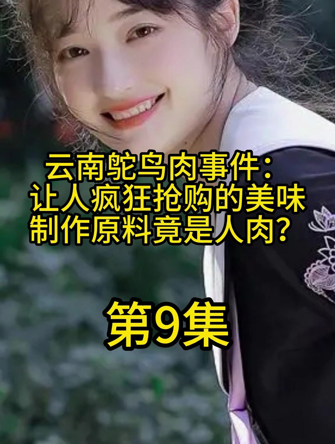 云南鸵鸟肉事件:让人疯狂抢购的美味,制作原料竟是人肉?