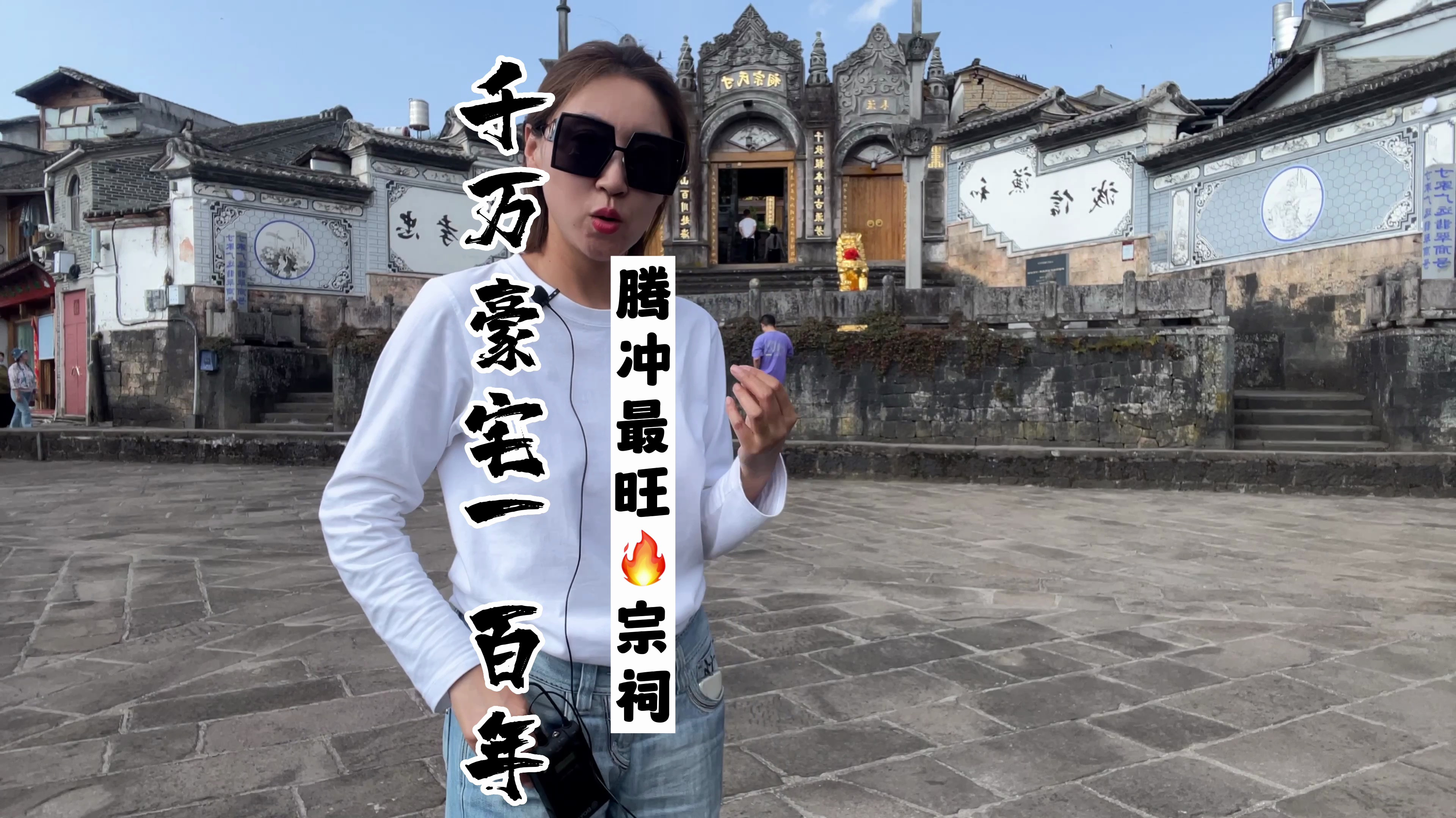 云南腾冲这座宗祠东南亚风格,旁边1000万豪宅和孙中山有关?没错