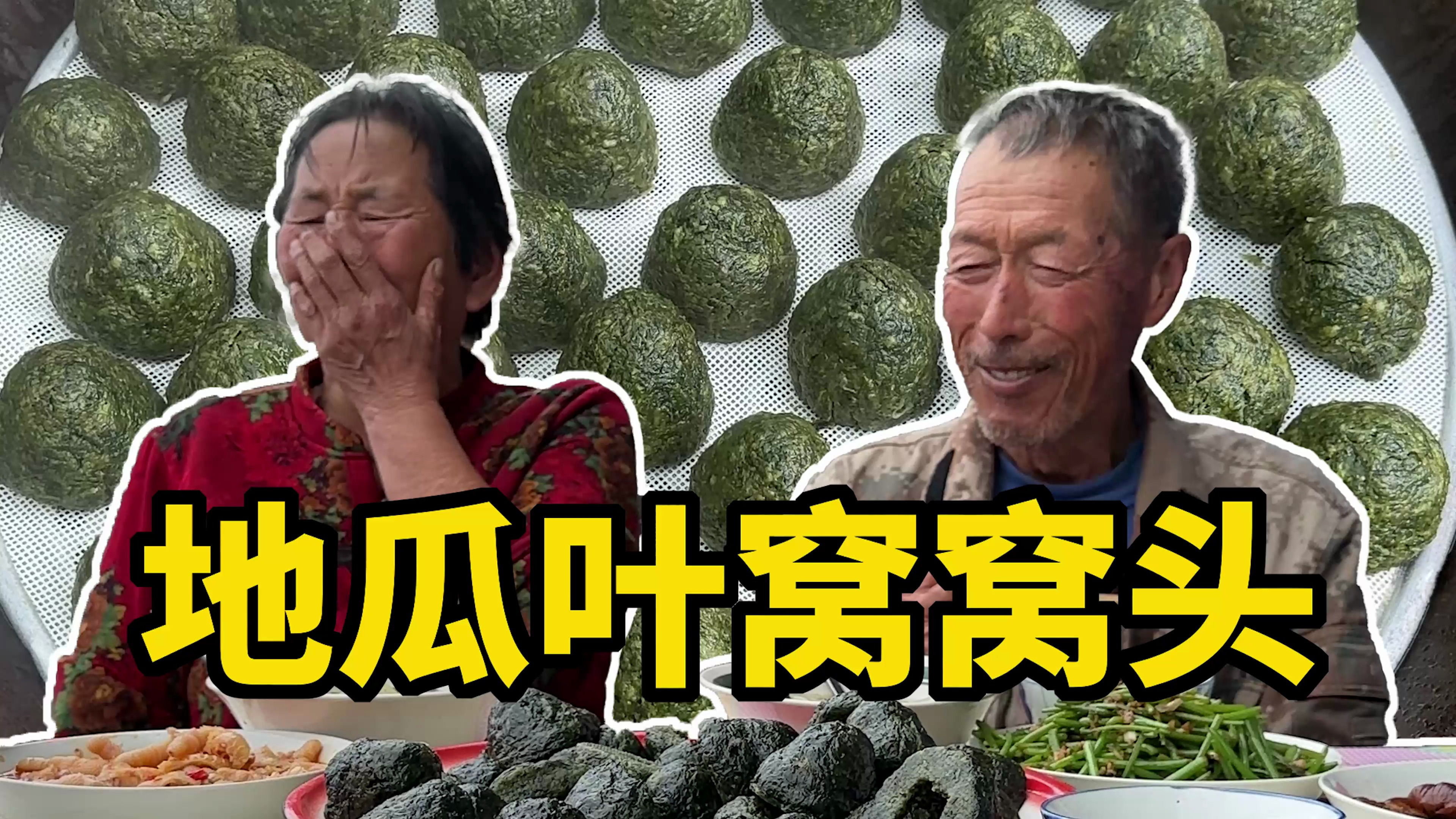 今天姥姥用地瓜叶,蒸了一锅窝窝头,姥爷的反应真好玩