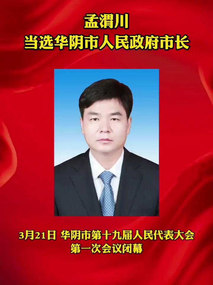 孟渭川当选华阴市人民政府市长
