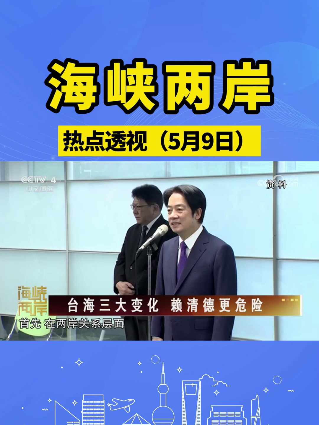 海峡两岸 热点透视来源:cctv-4《海峡两岸》节目 海峡两岸