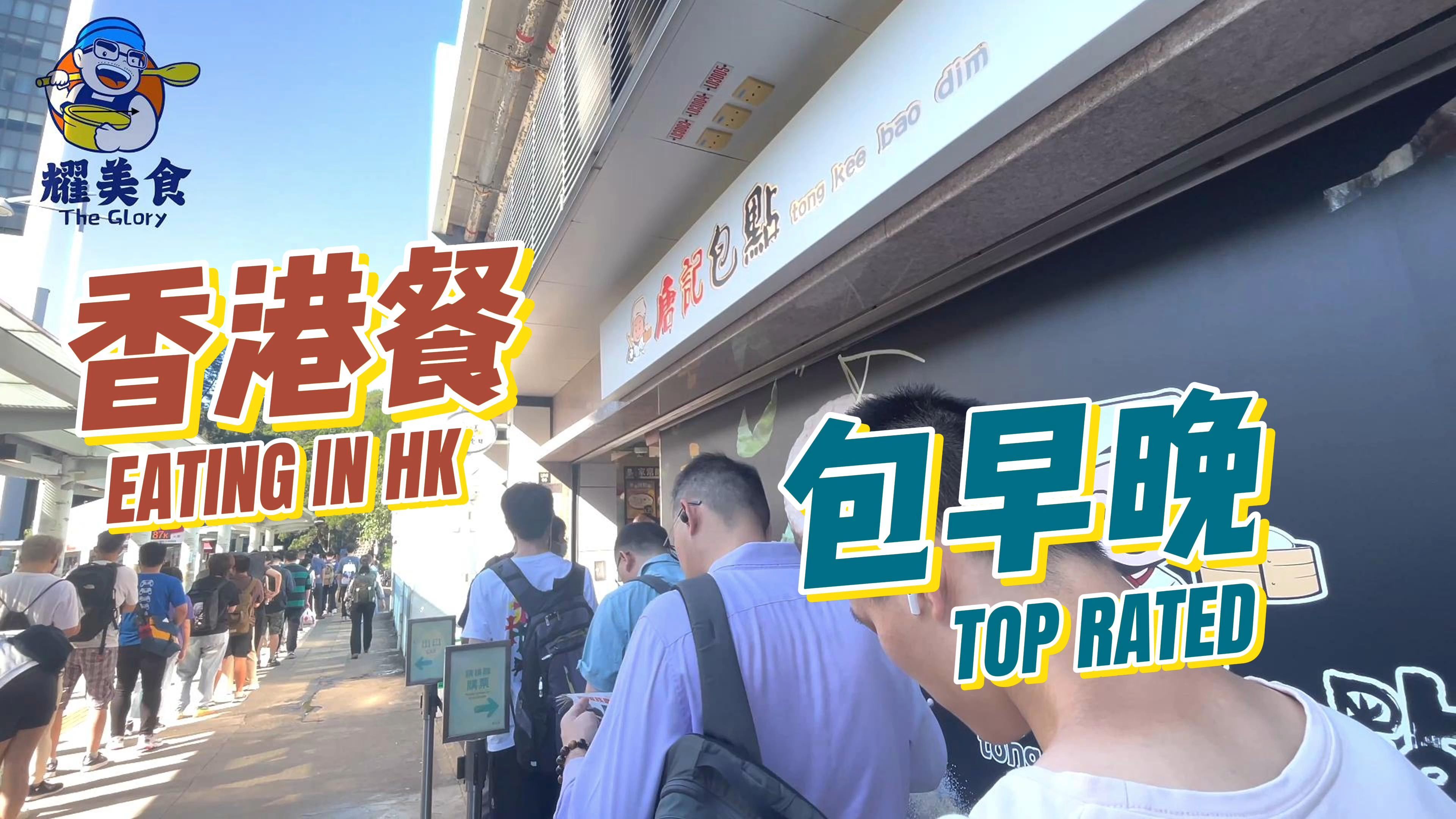 偶遇一个性价比超高的香港餐,包你早午晚饭