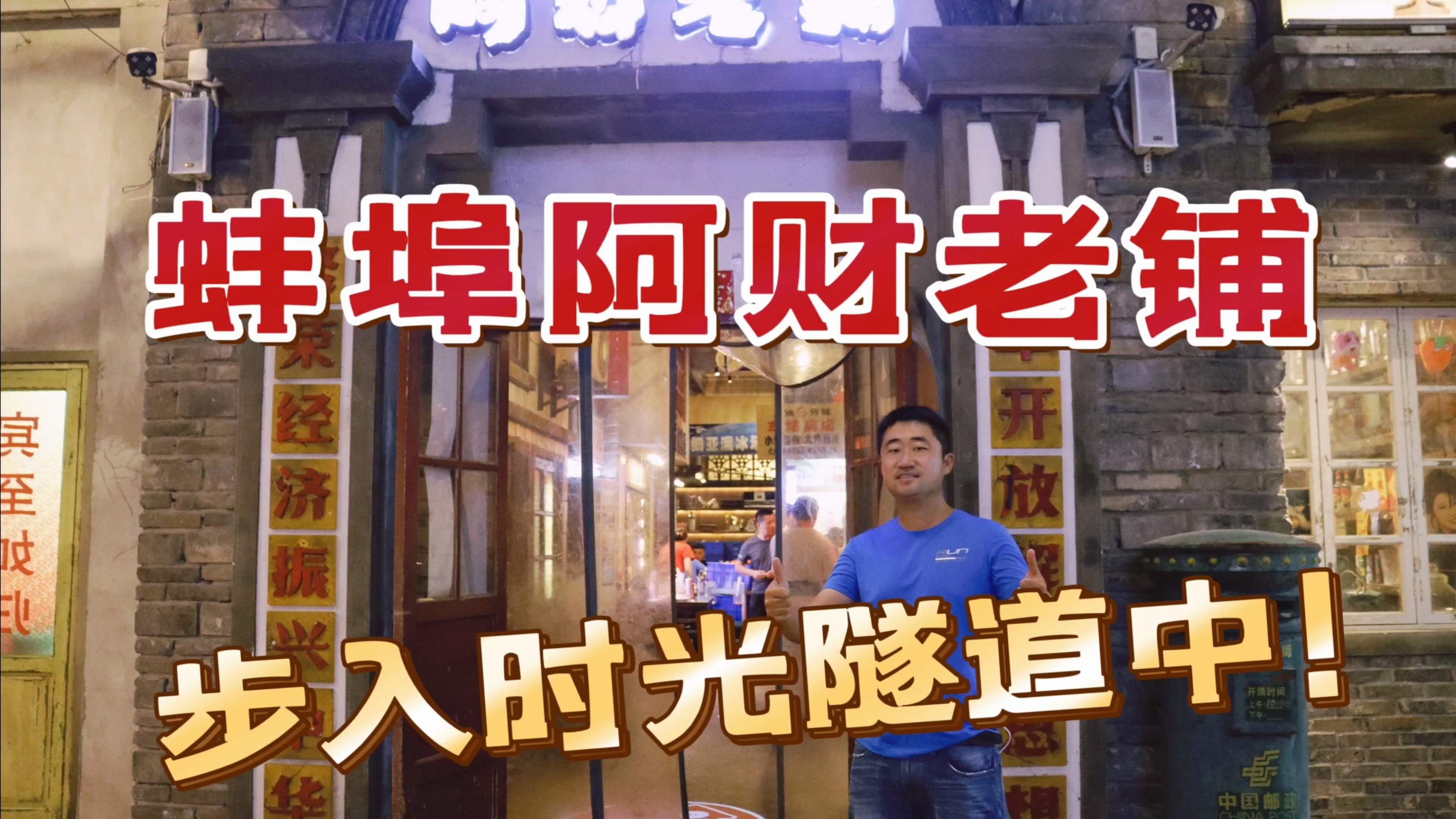 寻味蚌埠阿财老铺,步入梦幻时光隧道,小龙虾美味令人回味无穷