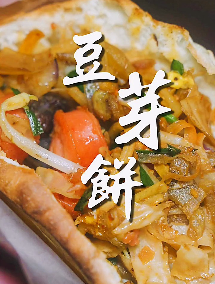 在枣庄市中区吉品街巷子里的豆芽饼,一定是很多人逛街首选