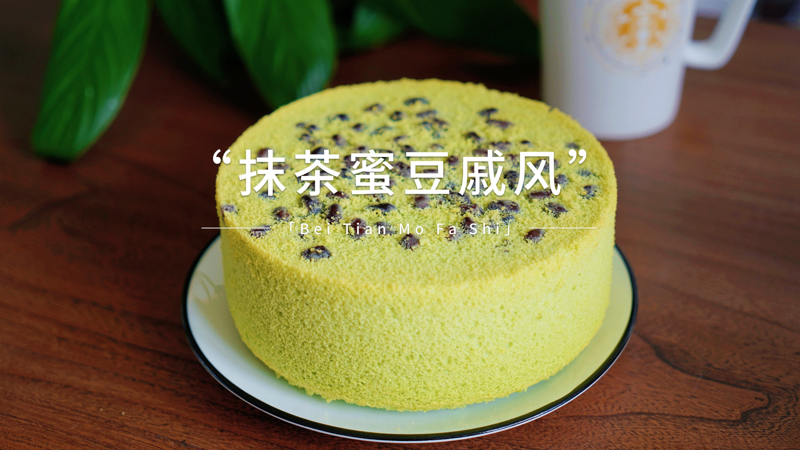 这个蜜豆成就了抹茶神话,戚风这样做好吃到尖叫,太喜欢了