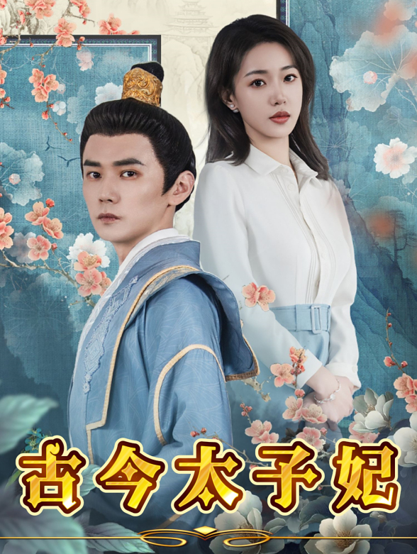 古今太子妃