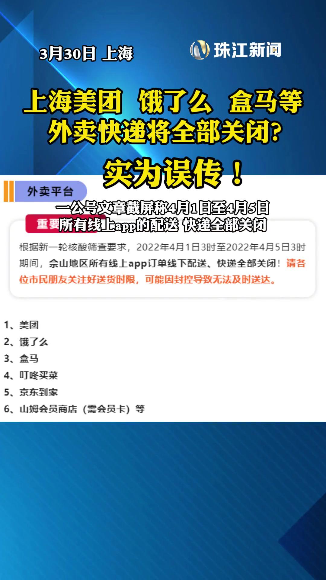 3月30日上海餓了麼盒馬叮咚買菜等外賣快遞全部關閉消息不準確實為
