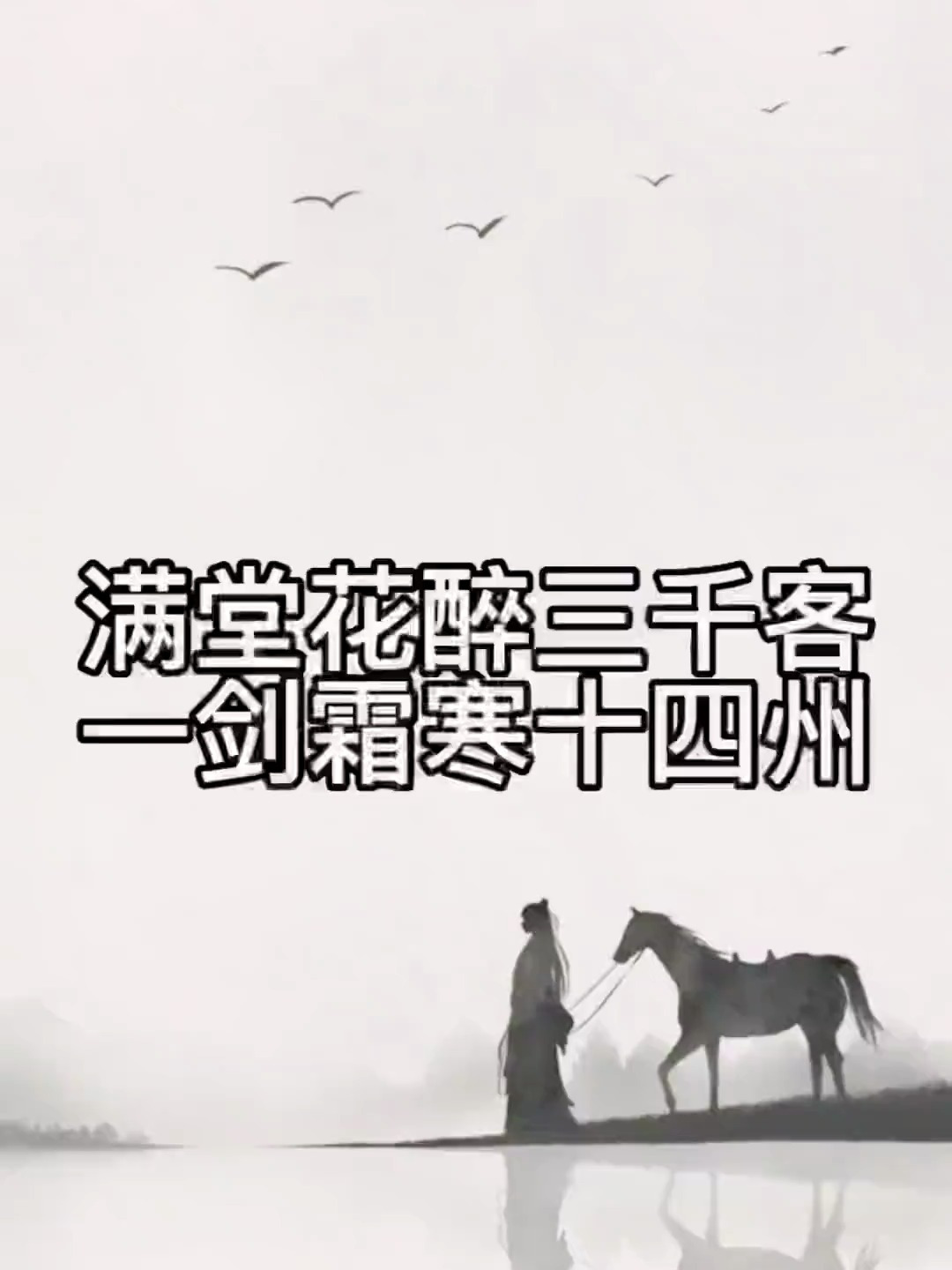 满堂花醉三千客,一剑霜寒十四州,的历史原型,历史,历史人物