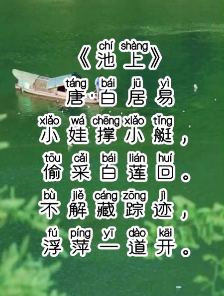 《池上》唐·白居易,拼音版,小学生必背古诗词包-度小视