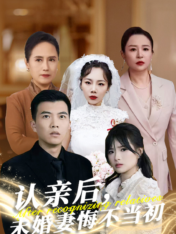 认亲后未婚妻悔不当初