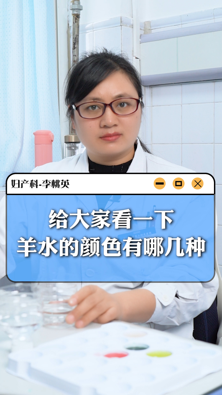 大家知道羊水的颜色有几种吗