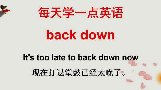 [图]英语小课堂：back down是啥意思？今天的英语短语学习告诉你！