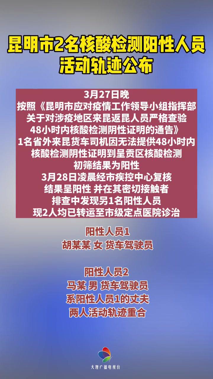 云南 疫情防控昆明市2名核酸检测阳性人员活动轨迹公布