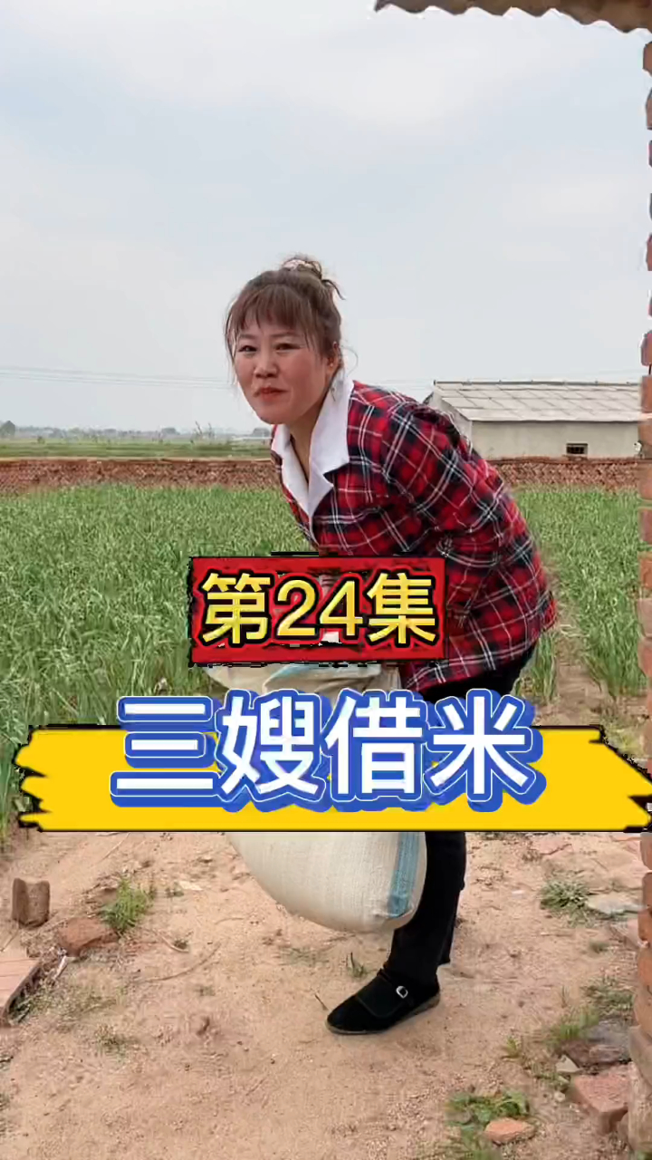 三嫂借米,农村短剧 新农人计划,7080后的回忆