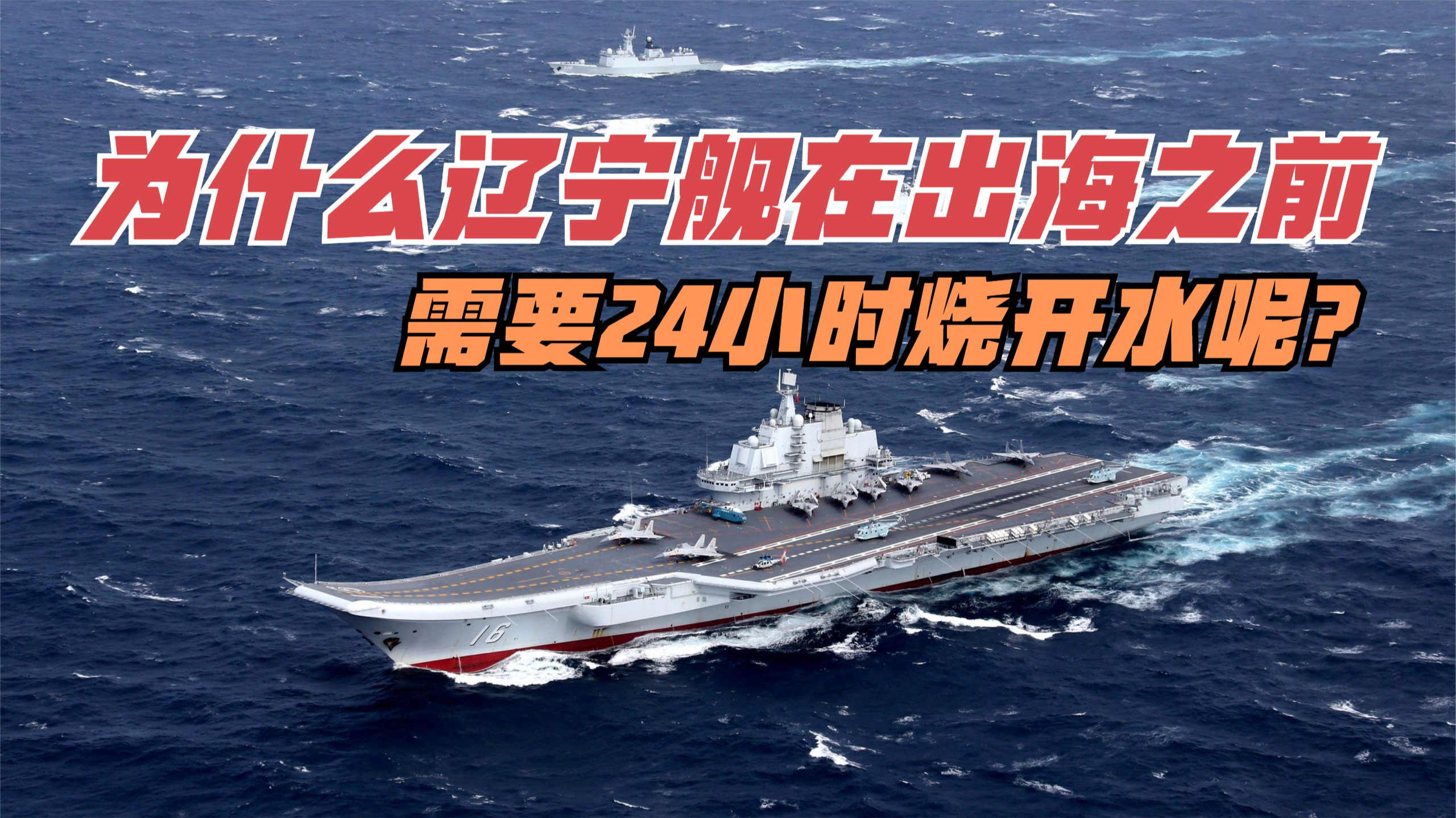 为什么辽宁舰在出海之前,需要24小时烧开水呢?