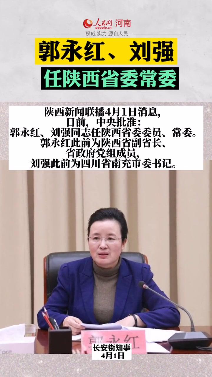 郭永红此前为陕西省副省长,省政府党组成员,刘强此前为四川省南充市委