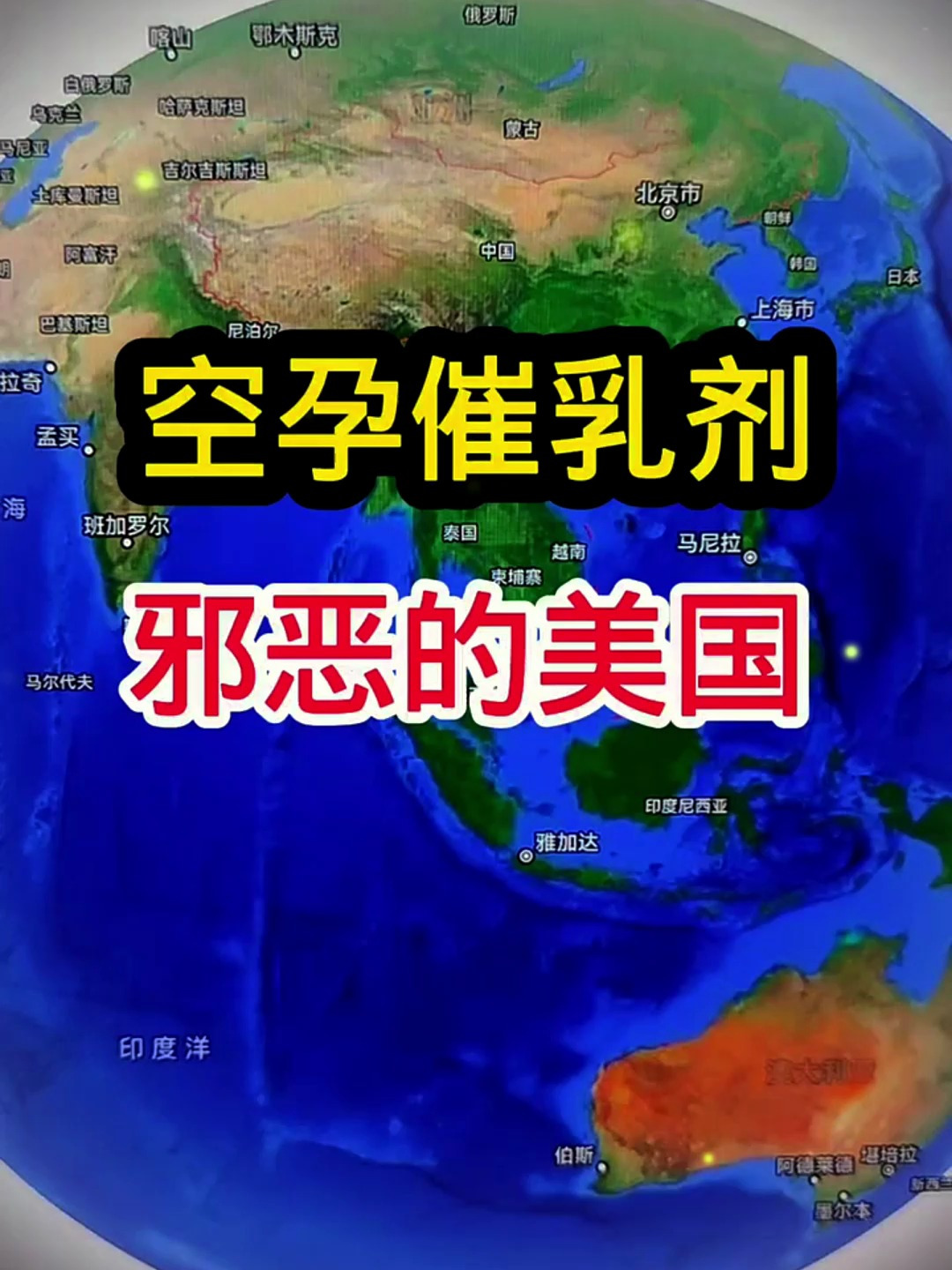 空孕催乳剂邪恶的美国