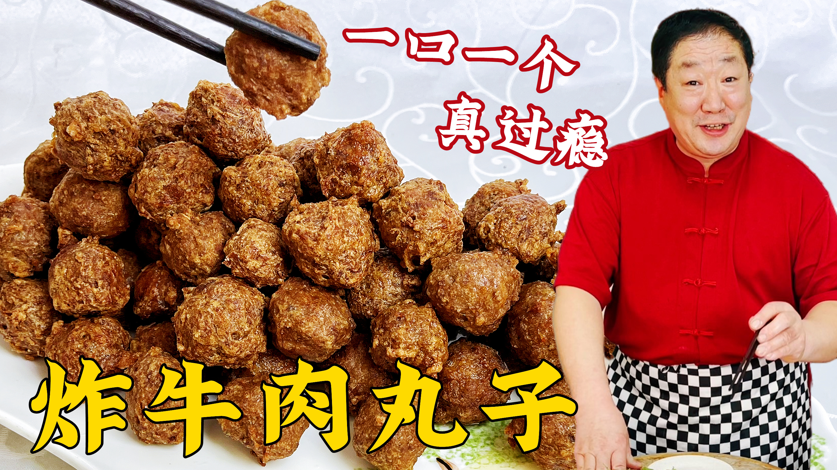 年夜饭吃炸牛肉丸子，学会老式的调馅方法和炸制技巧，酥香解馋
