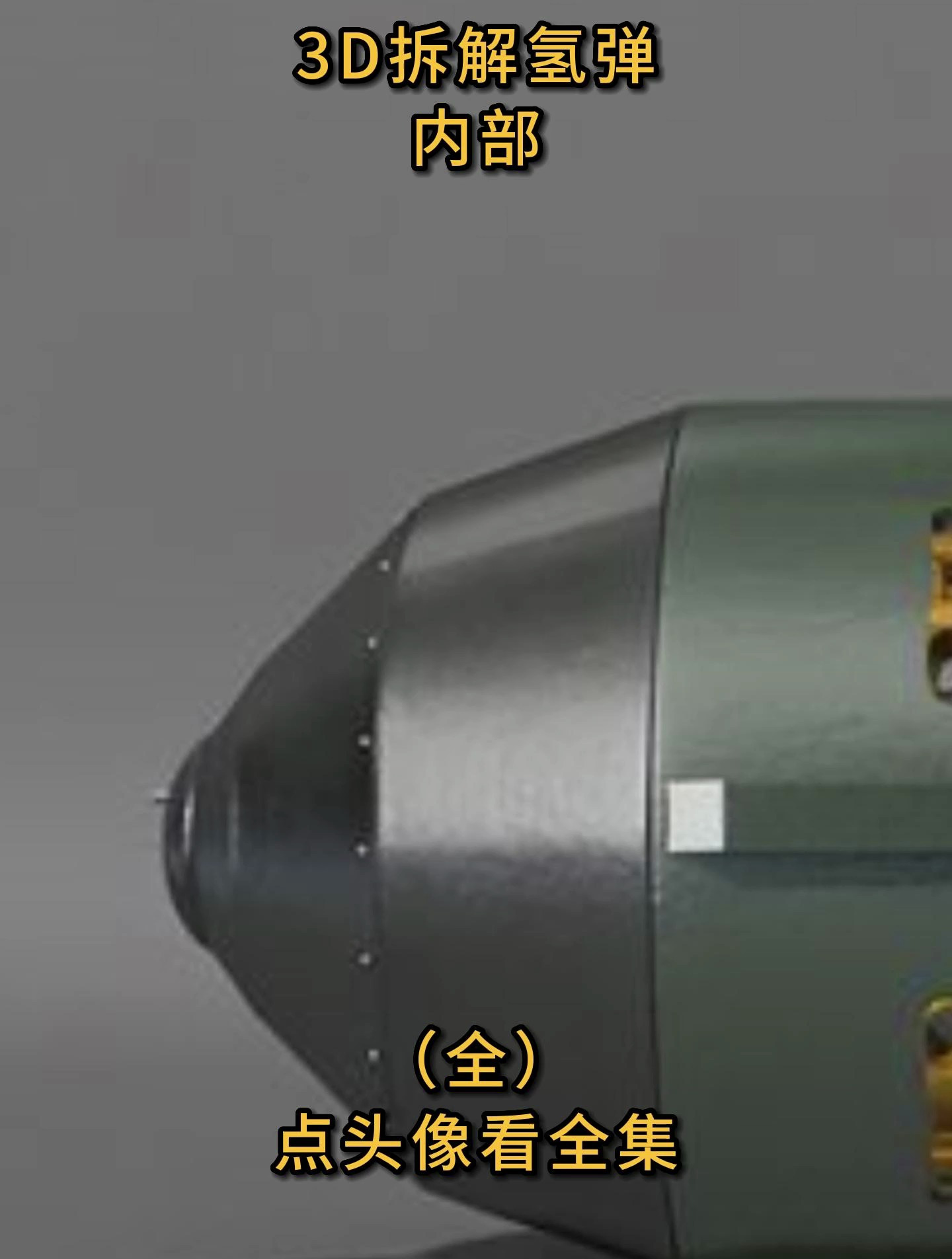 3d拆解氢弹内部(3)