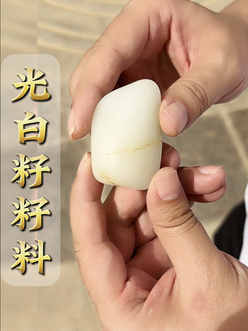 和田玉光白籽精品挂件