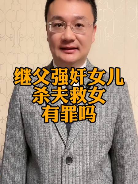 继父强奸女儿,杀夫救女有罪吗?-度小视