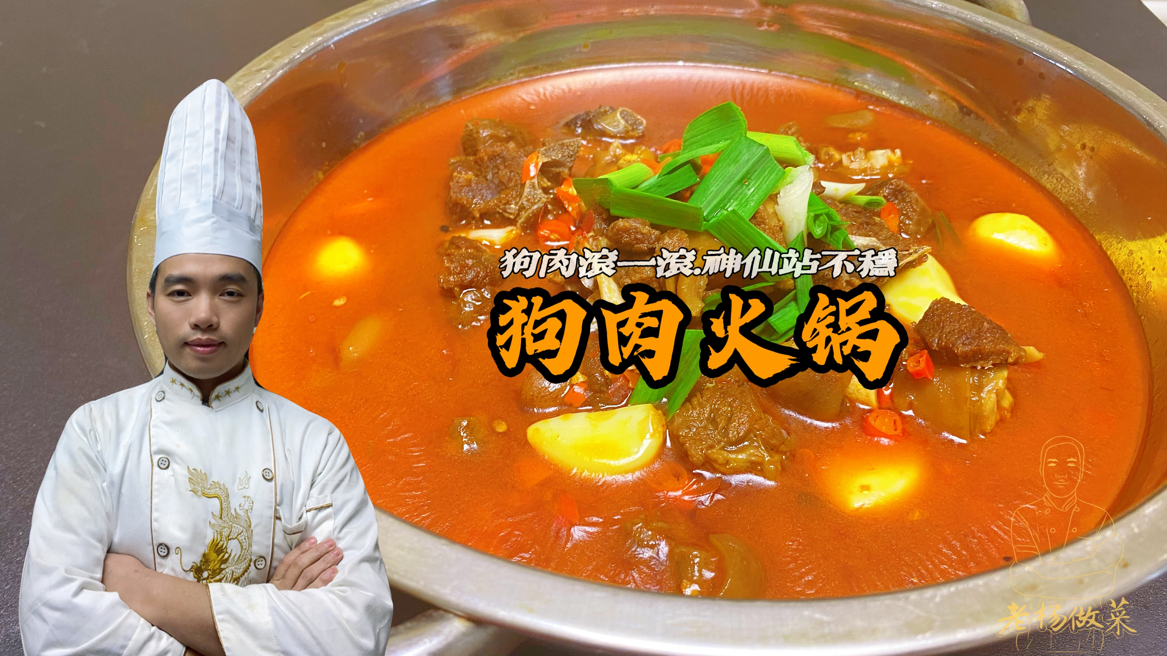 原来做狗肉火锅也有技巧，掌握这几点，肉香皮糯，闻着就想吃！