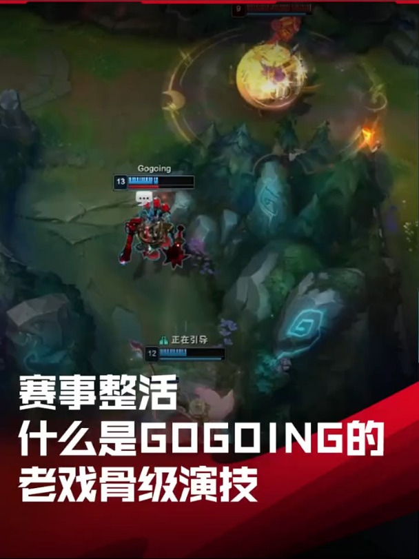 什么是gogoing的老戏骨级演技