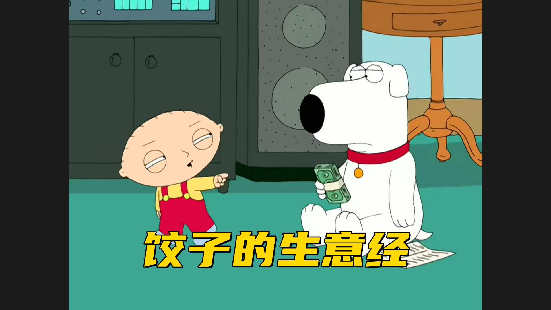 饺子成为布莱恩的老板 对他呼来唤去