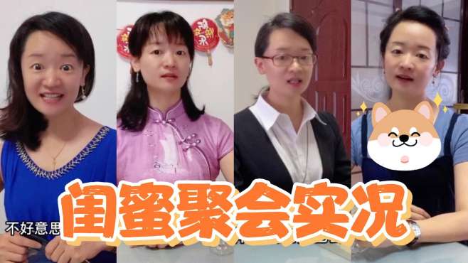 [图]女人唔易做！闺蜜吐槽大会，一个比一个难！