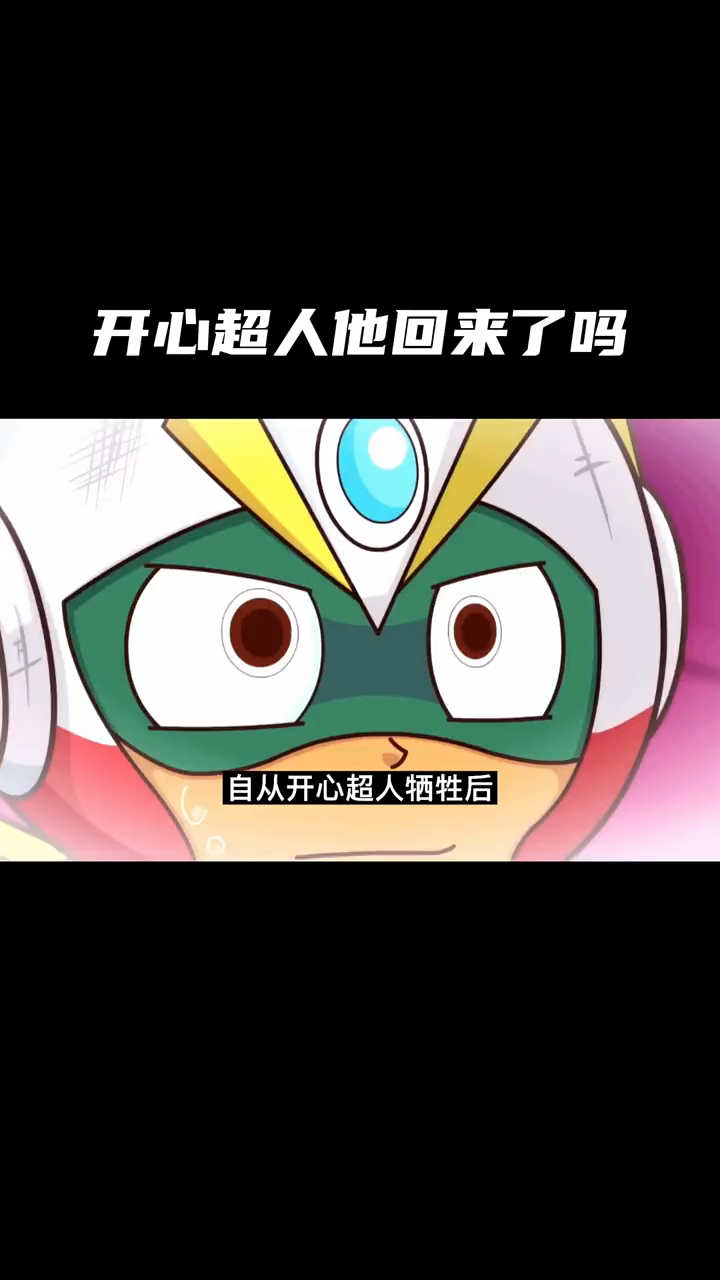 开心超人他回来了但是失忆了