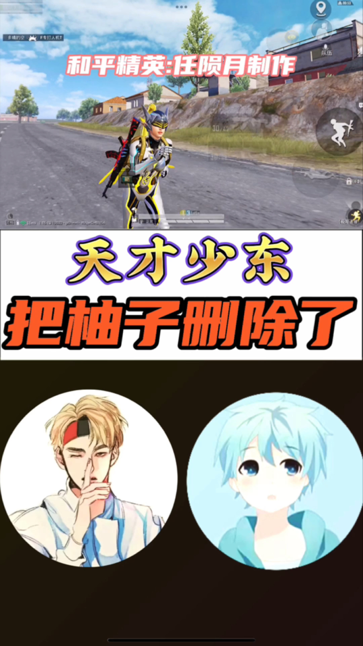 天才少东把柚子删除了和平精英任陨月