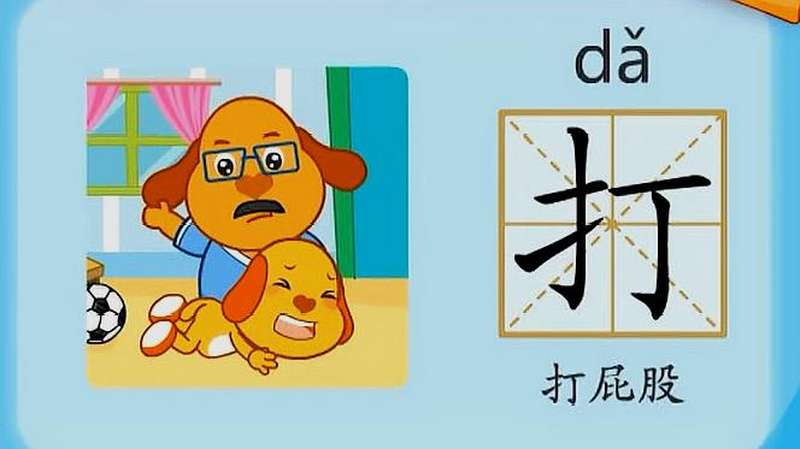 亲宝识字:学习汉字打的拼音组词笔画笔顺写法,母婴育儿,早期教育,好看视频